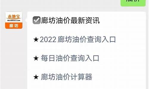 廊坊油价今日价格_廊坊最新油价消息