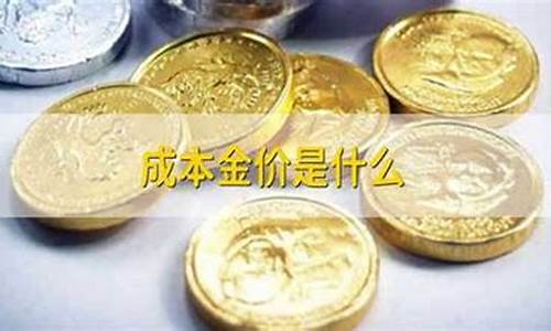 黄金成本价是什么意思_成本金价什么意思