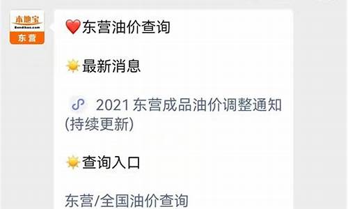 东营油价实时查询最新_东营油价92号汽油