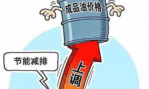 中国的油价为什么总是涨_中国的油价为什么总是涨价