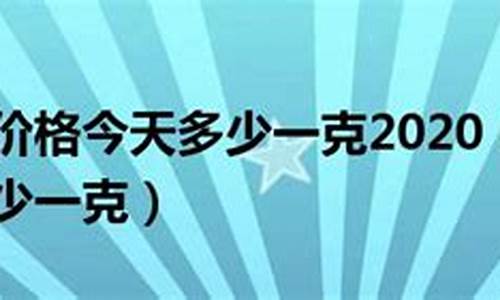 万足金今天金价多少_万足金今天多少钱一克