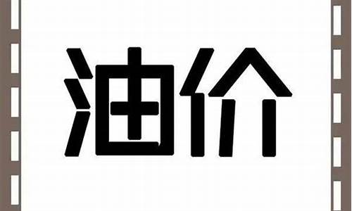 平凉油价调整最新消息_平凉油价92汽油