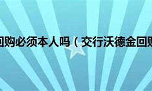 交通银行沃德金价格_2016交行沃德金价