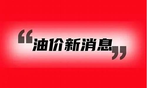 呼兰小喇叭说油价_呼兰呼兰