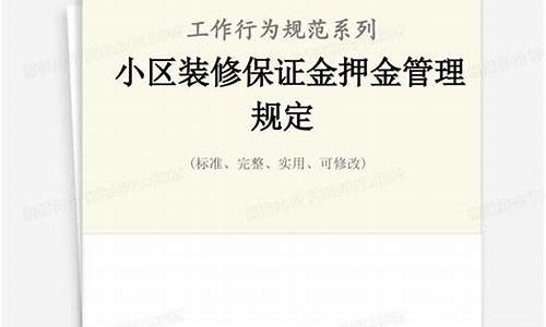 装修保证金价格规定最新_装修保证金价格规定