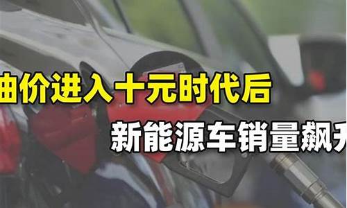 油价5元的新能源车好吗_5万以下新能源油电汽车