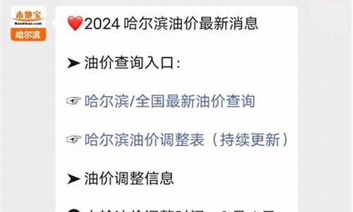 2021年哈尔滨油价_哈尔滨国际油价调整时间