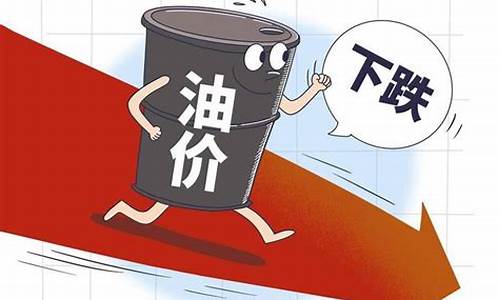 国家下调油价时间_油价下调油价调整时间表