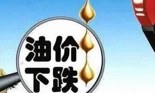 为什么油价降股价跌_为什么油价降股价跌的厉害